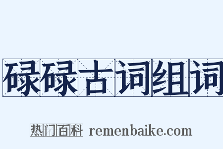 碌碌古词组词是什么意思的图片